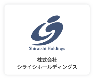株式会社シライシホールディングス