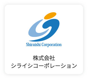 株式会社シライシコーポレーション