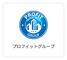 プロフィットグループ