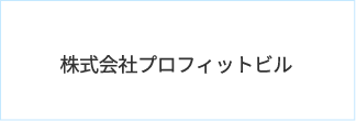 株式会社プロフィットビル