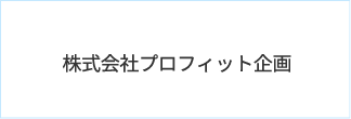 株式会社プロフィット企画