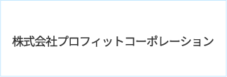 株式会社プロフィットコーポレーション