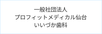 いいづか歯科
