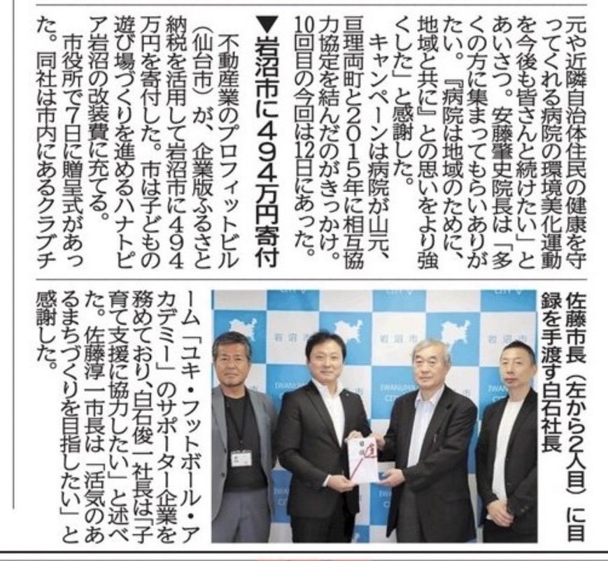 岩沼市に494万円寄付させていただきました